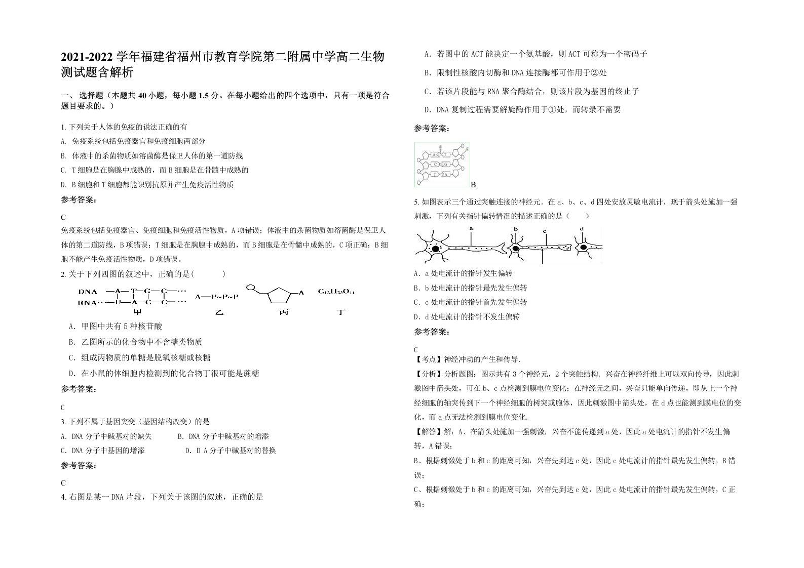 2021-2022学年福建省福州市教育学院第二附属中学高二生物测试题含解析