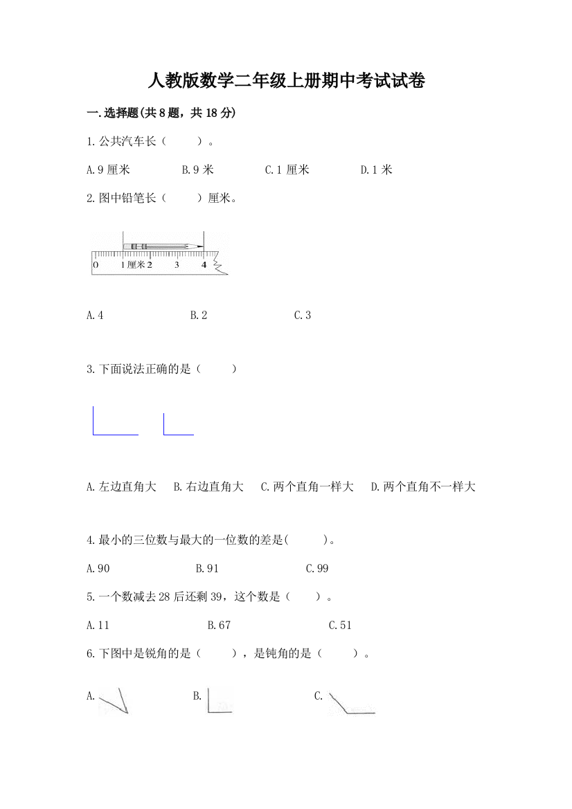 人教版数学二年级上册期中考试试卷一套