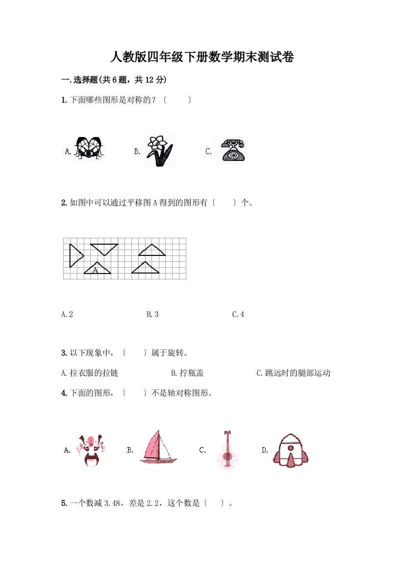 四年级下册数学期末测试卷附答案下载