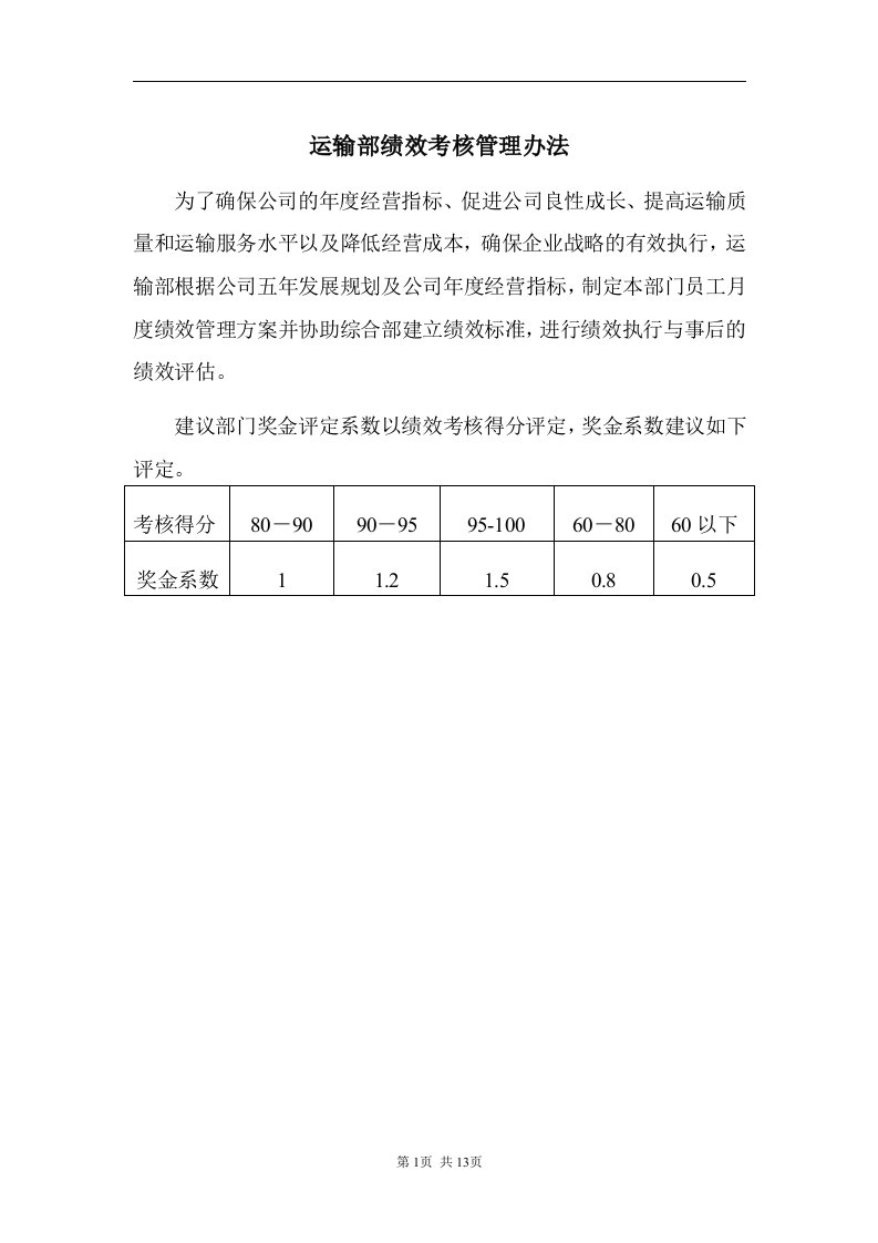 某知名汽车物流公司部门绩效考核管理办法