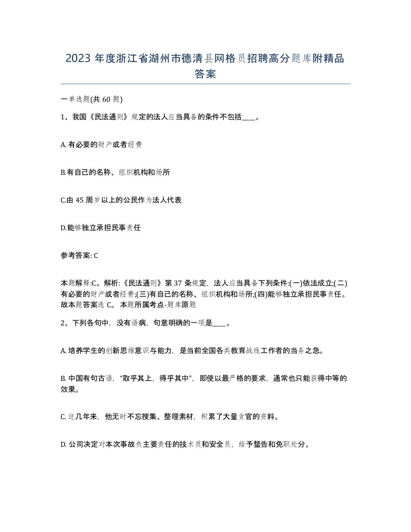 2023年度浙江省湖州市德清县网格员招聘高分题库附答案