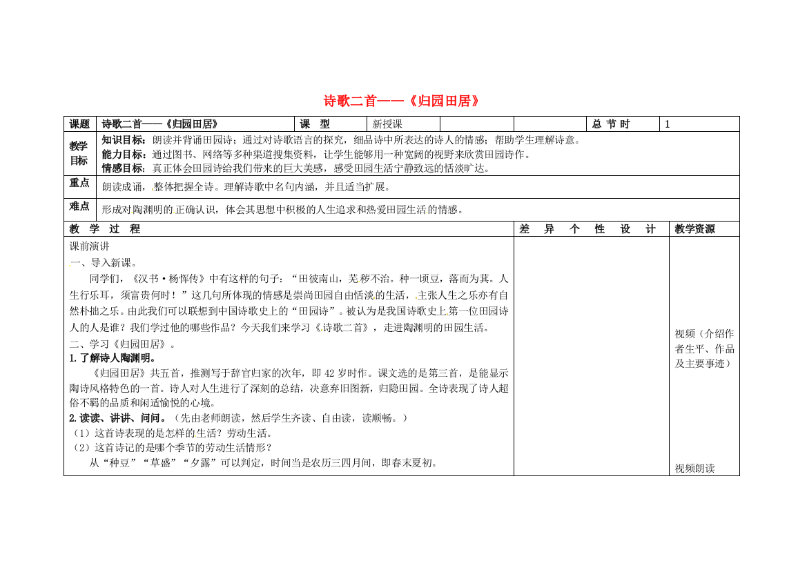 公开课教案教学设计课件长春初中语文八下诗歌二首-归园田居