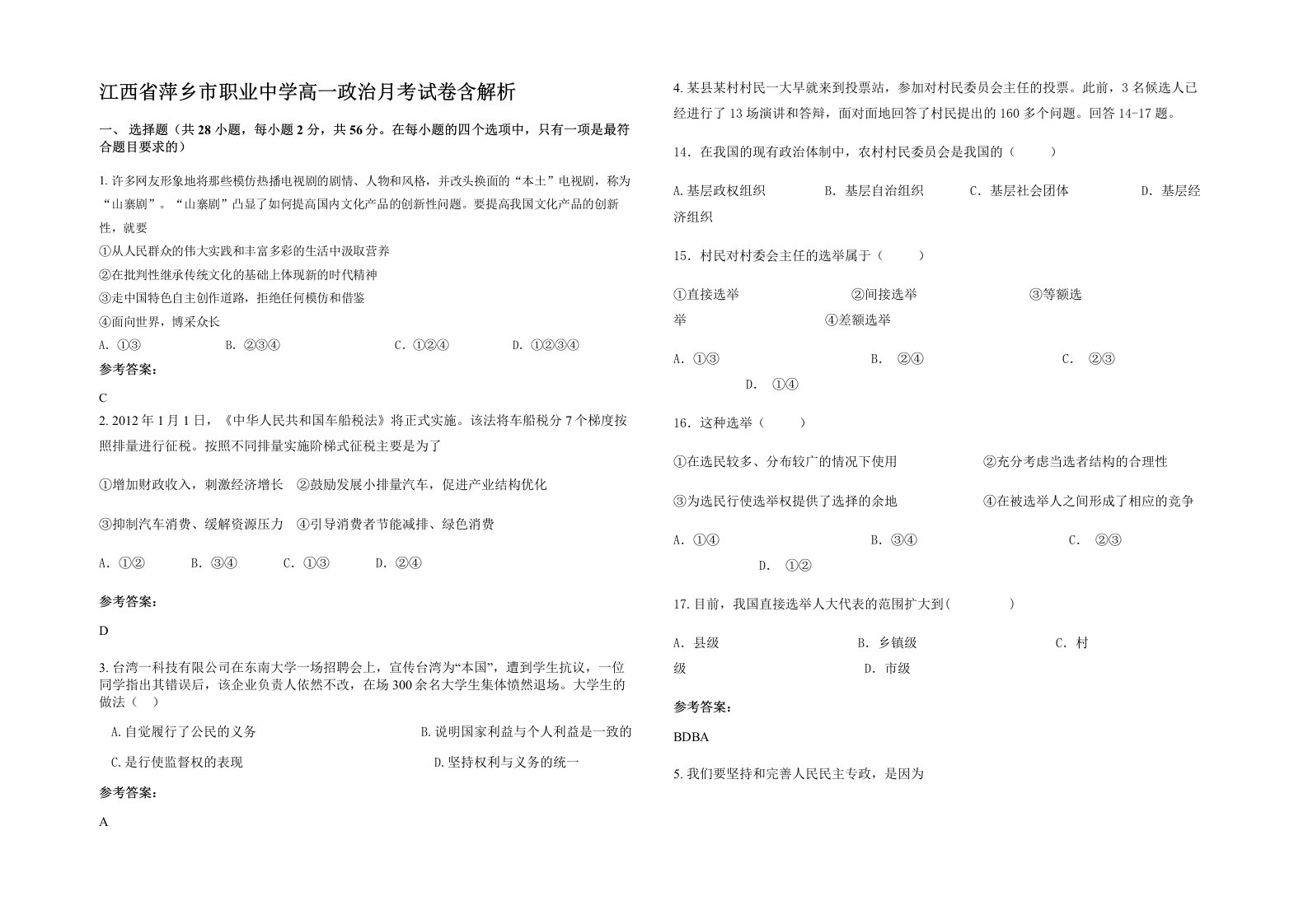 江西省萍乡市职业中学高一政治月考试卷含解析