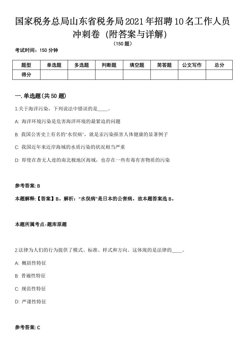 国家税务总局山东省税务局2021年招聘10名工作人员冲刺卷第三期（附答案与详解）