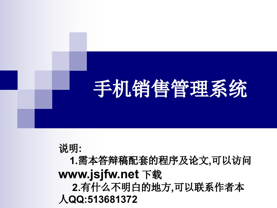 VF手机销售管理系统论文及毕业设计答辩稿