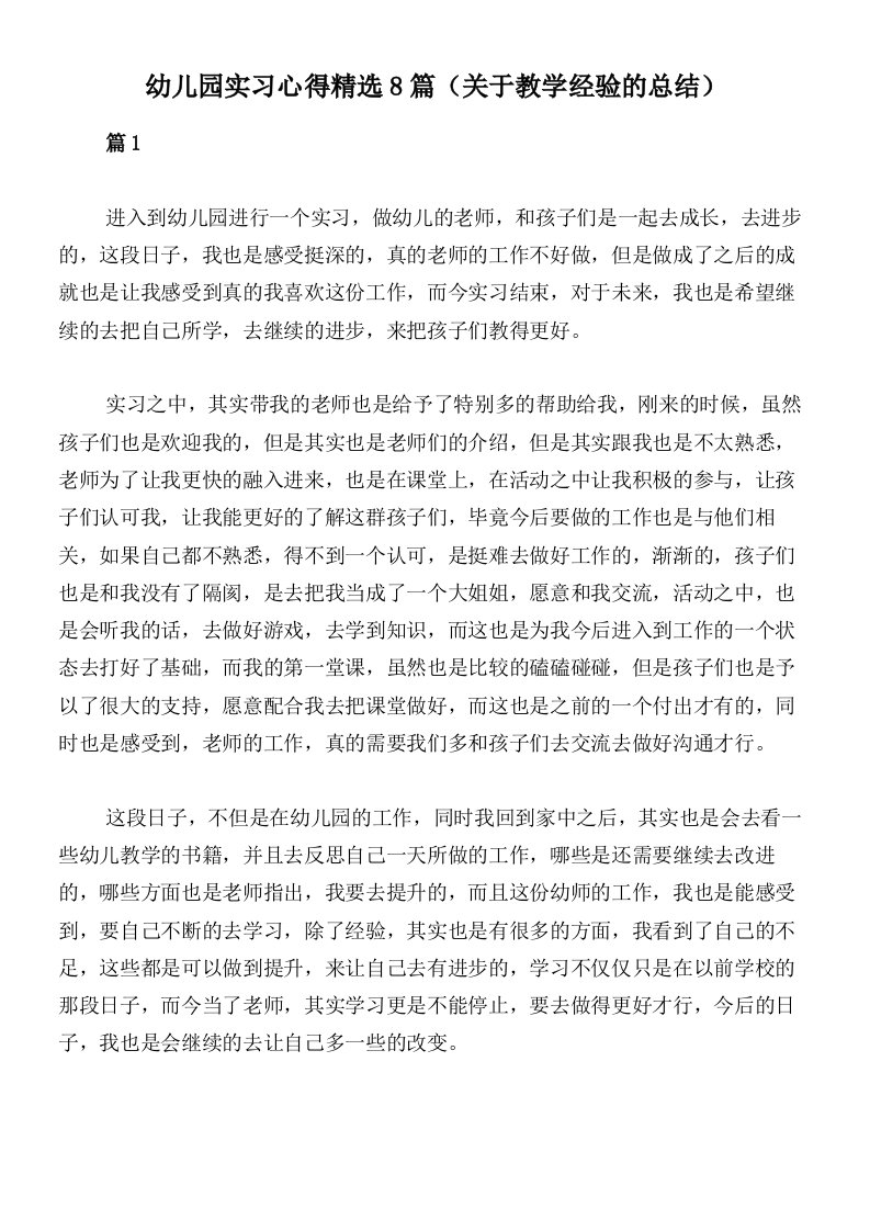 幼儿园实习心得精选8篇（关于教学经验的总结）