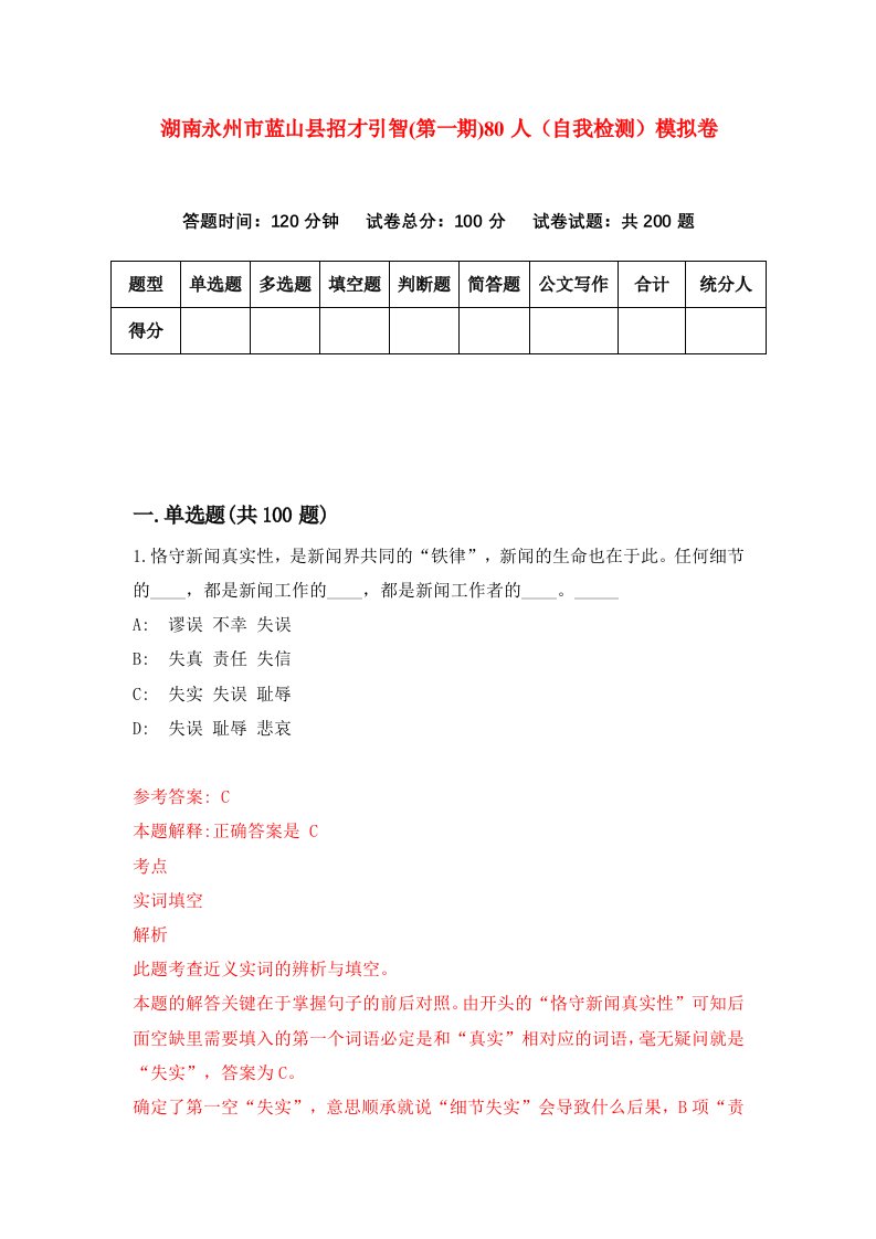 湖南永州市蓝山县招才引智第一期80人自我检测模拟卷第2次