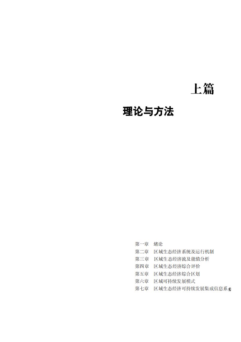 《区域生态经济学理论、方法与实践》科学出版社