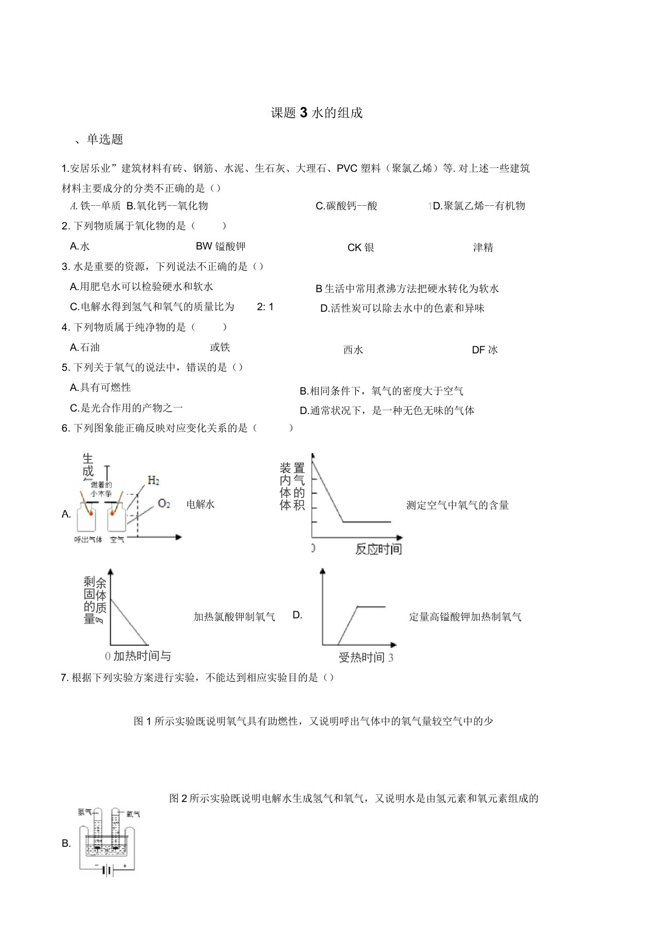 初中化学人教版九年级上学期第四单元课题3水的组成同步练习及答案