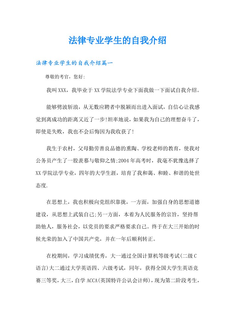 法律专业学生的自我介绍