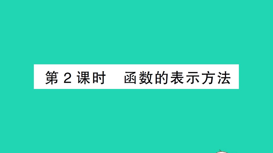 八年级数学下册第十九章一次函数19.1函数19.1.2函数的图象第2课时函数的表示方法作业课件新版新人教版