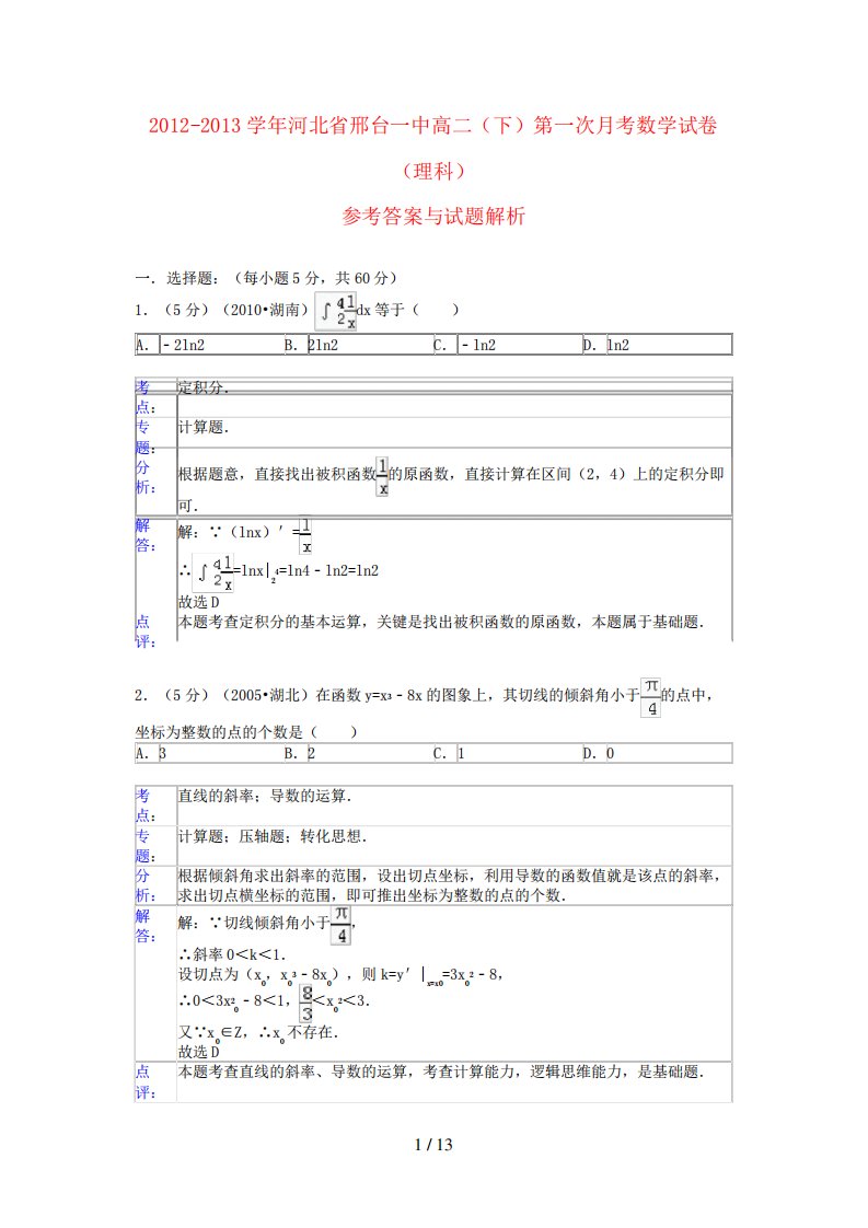 河北省邢台一中高二数学下学期第一次月考试题