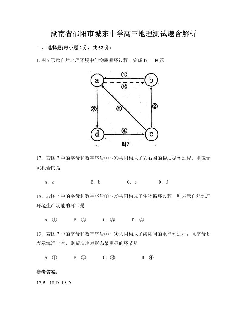 湖南省邵阳市城东中学高三地理测试题含解析