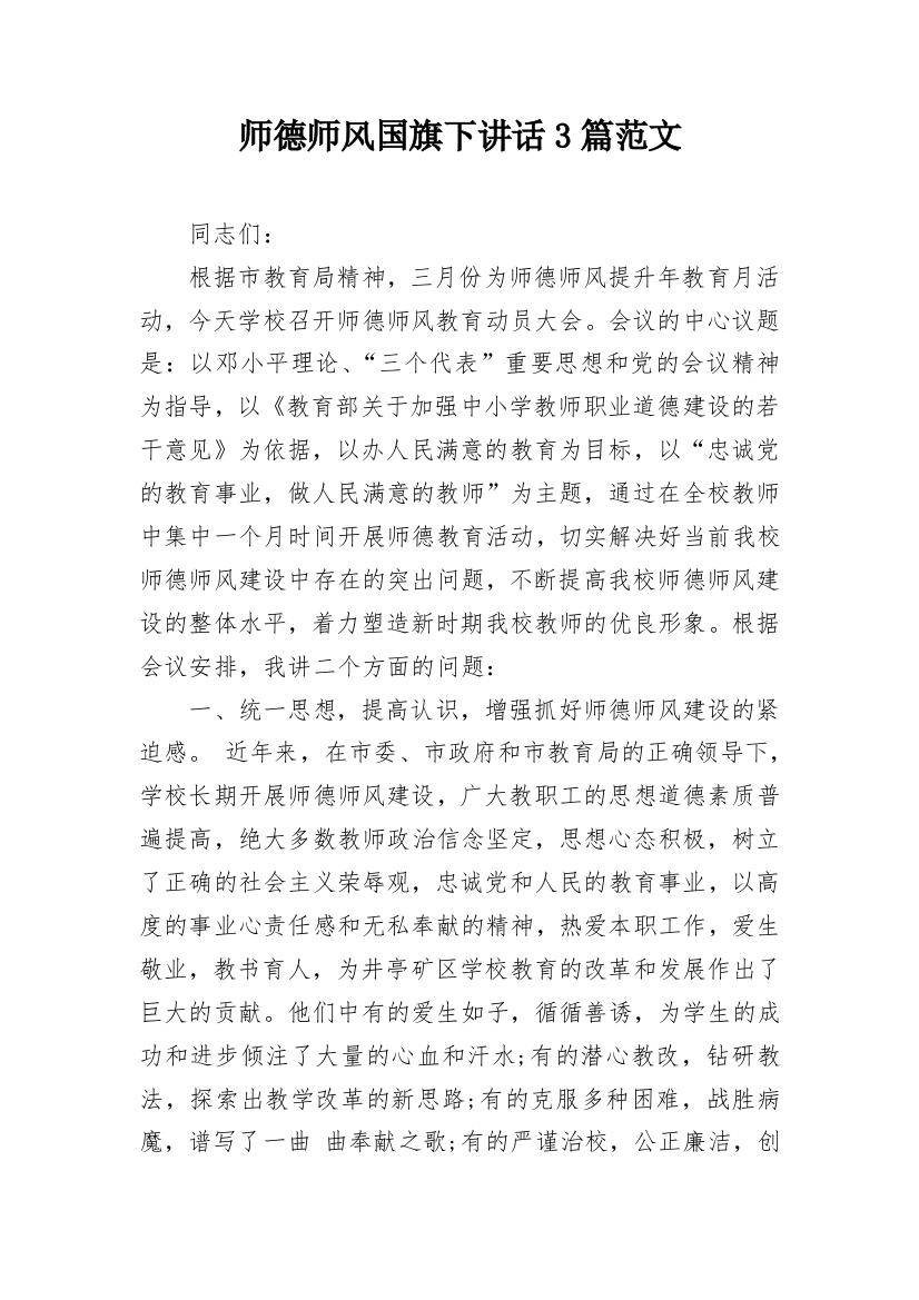 师德师风国旗下讲话3篇范文