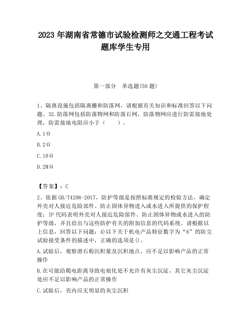 2023年湖南省常德市试验检测师之交通工程考试题库学生专用