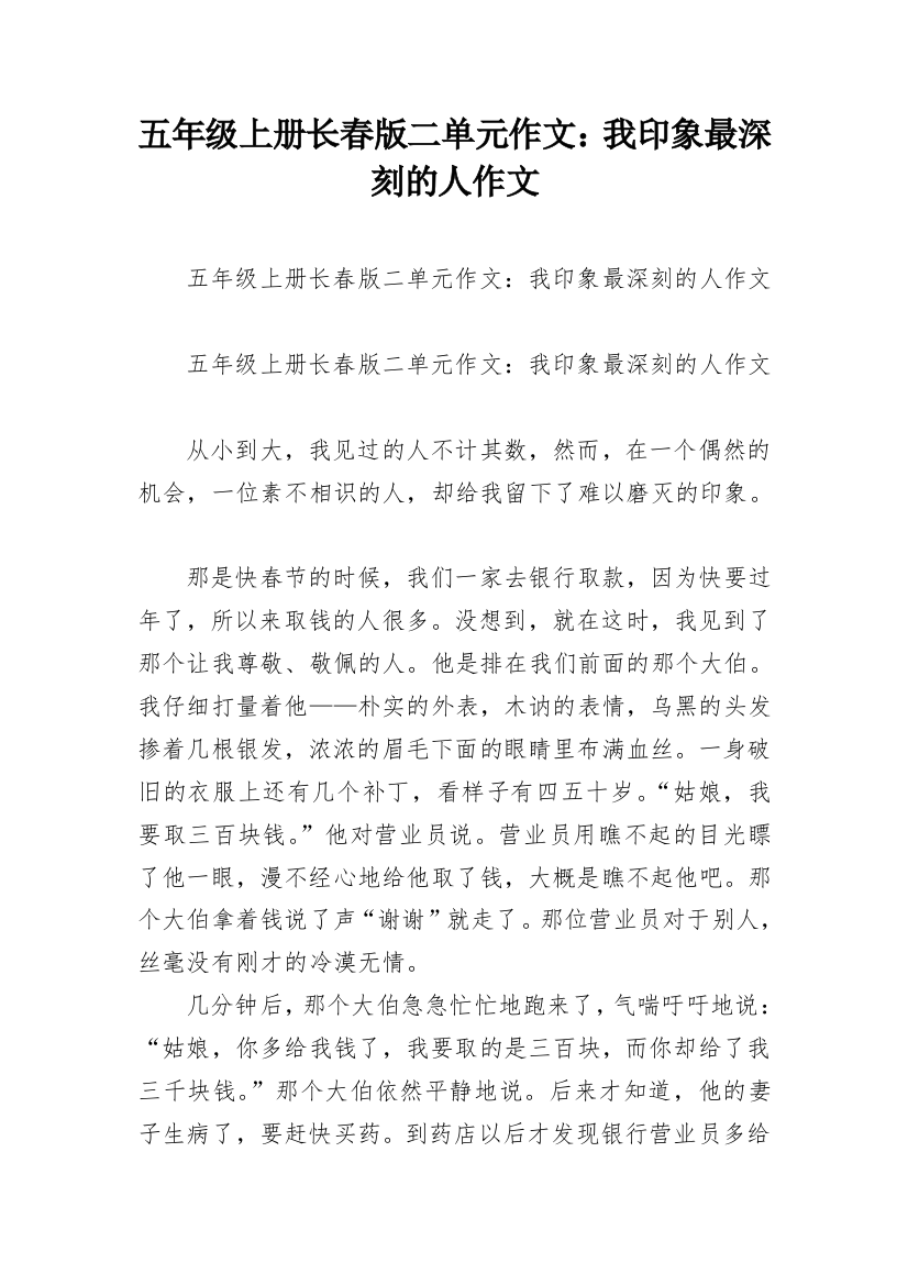 五年级上册长春版二单元作文：我印象最深刻的人作文