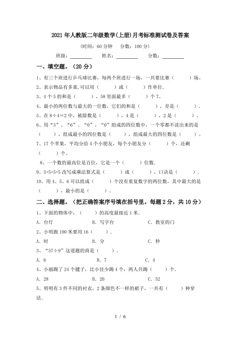 2021年人教版二年级数学上册月考标准测试卷及答案