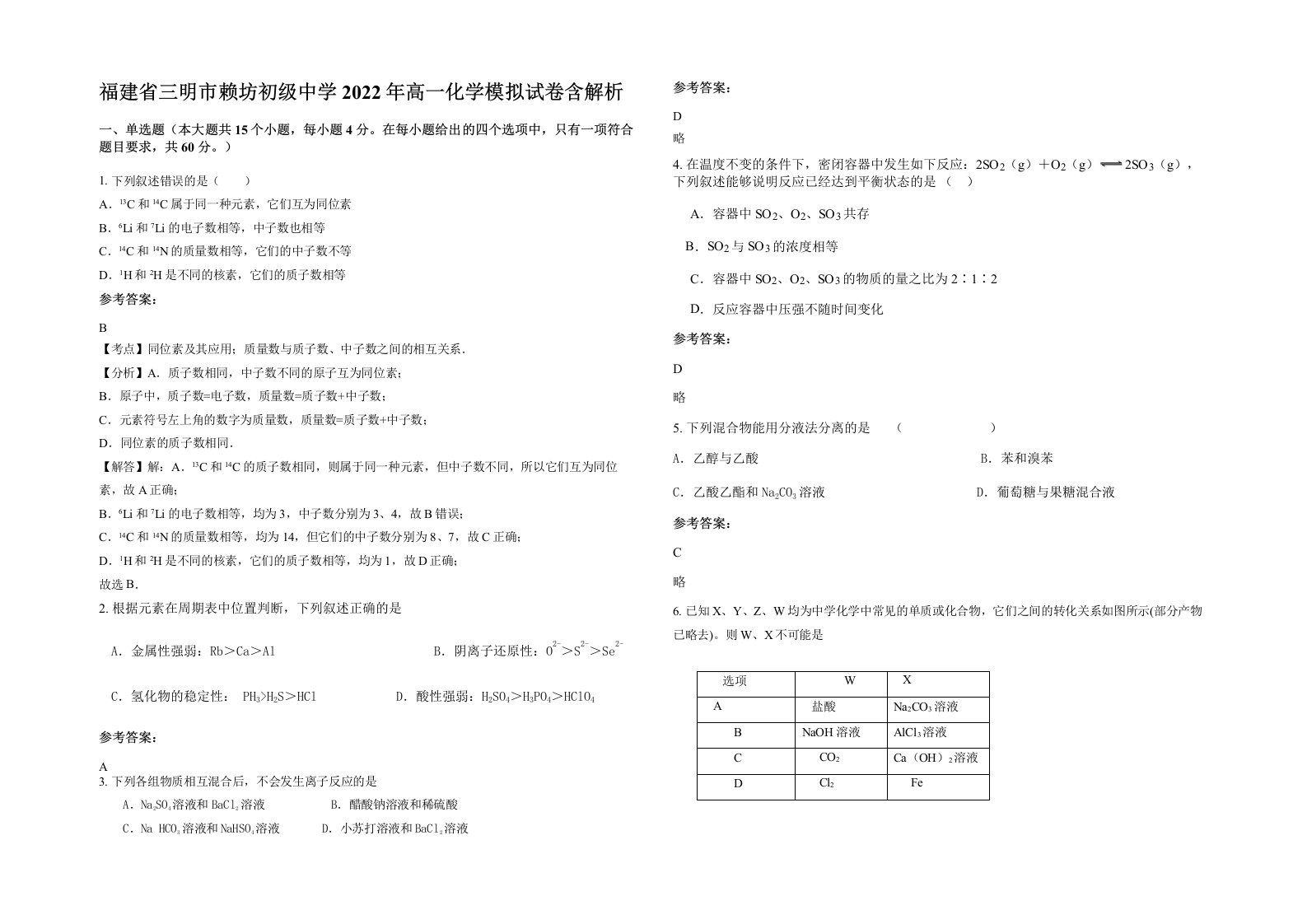 福建省三明市赖坊初级中学2022年高一化学模拟试卷含解析