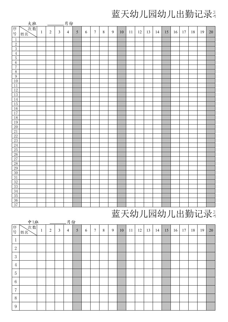 幼儿园出勤记录表