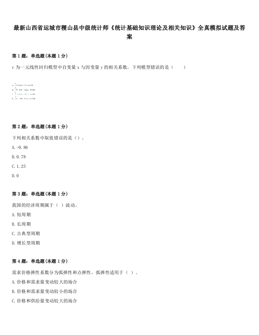 最新山西省运城市稷山县中级统计师《统计基础知识理论及相关知识》全真模拟试题及答案