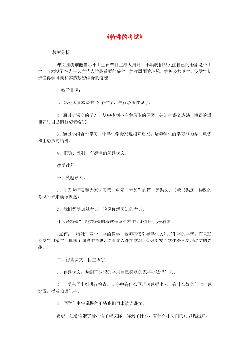 二年级语文上册《特殊的考试》教案2北师大版