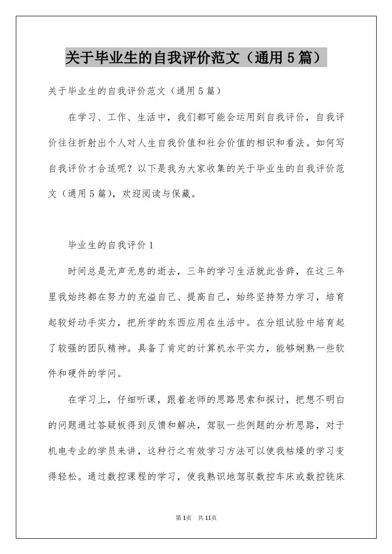 关于毕业生的自我评价范文通用5篇