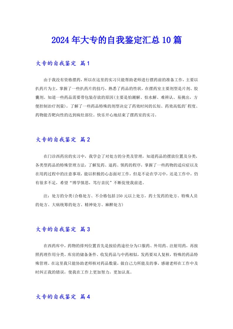 2024年大专的自我鉴定汇总10篇