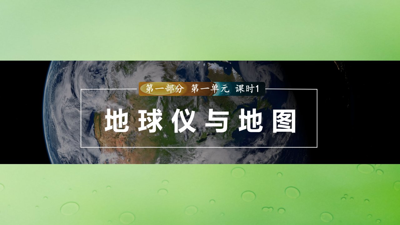 适用于新教材2024届高考地理一轮复习第一部分自然地理第一章地理工具与地理实践课时1地球仪与地图课件湘教版