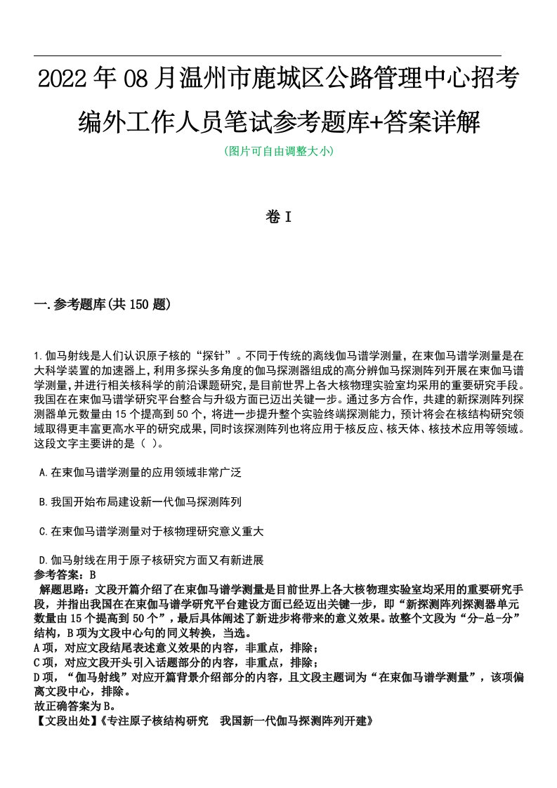 2022年08月温州市鹿城区公路管理中心招考编外工作人员笔试参考题库+答案详解