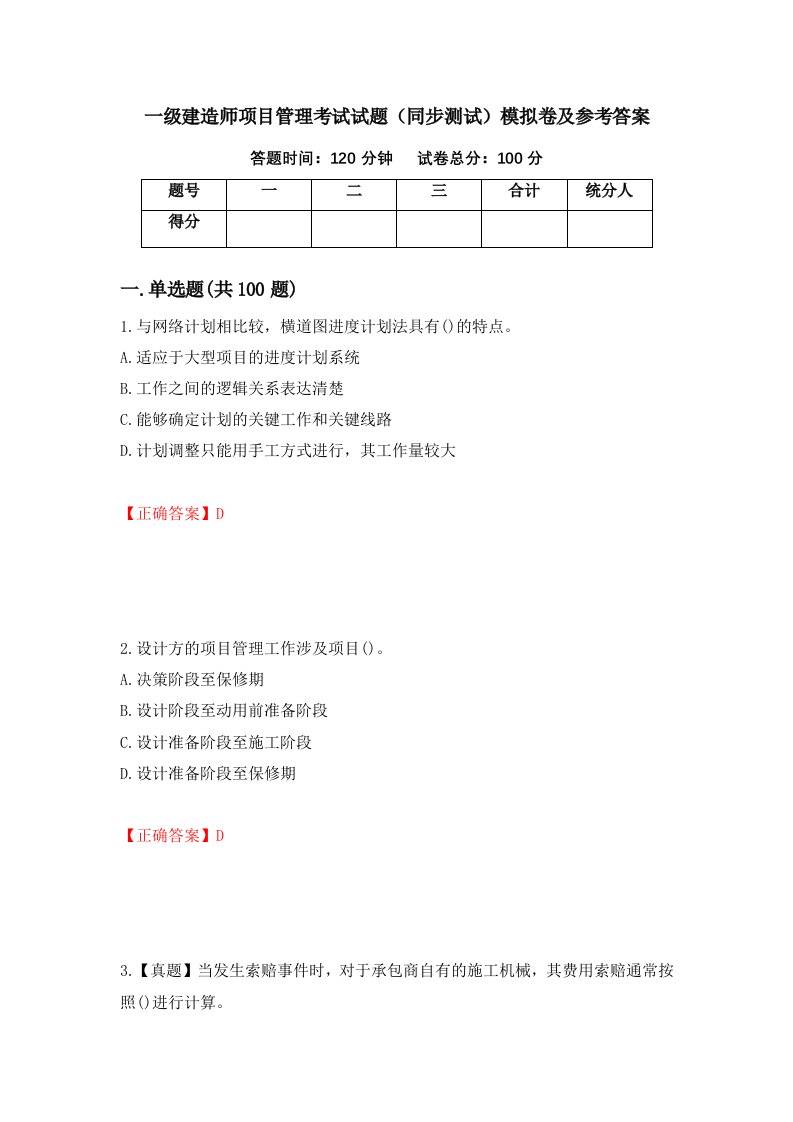 一级建造师项目管理考试试题同步测试模拟卷及参考答案26