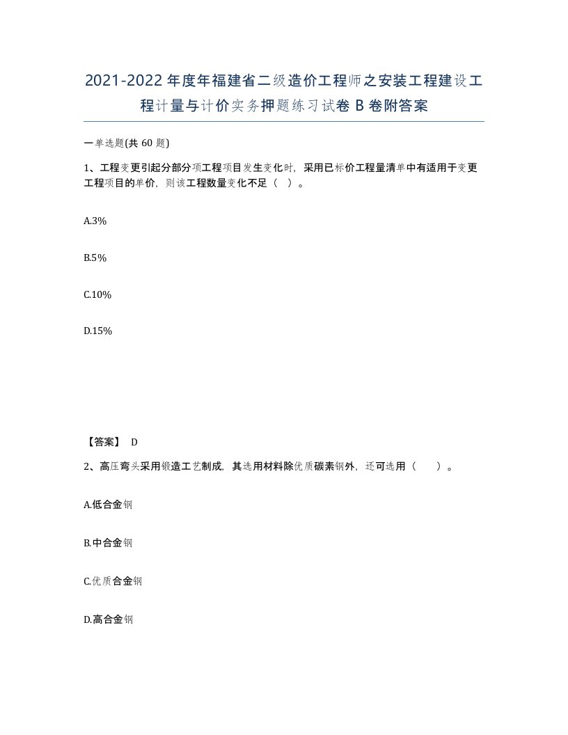 2021-2022年度年福建省二级造价工程师之安装工程建设工程计量与计价实务押题练习试卷B卷附答案