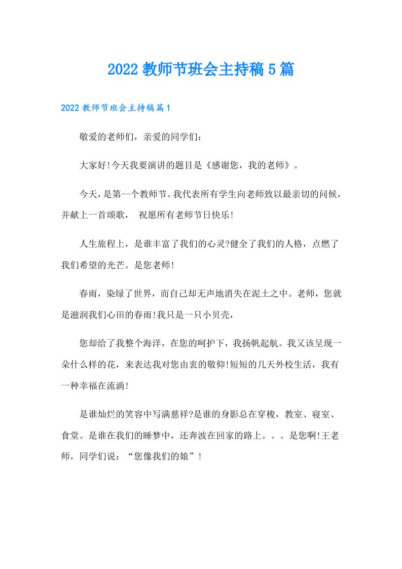 教师节班会主持稿5篇