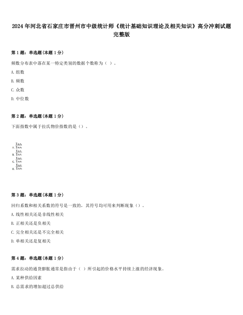 2024年河北省石家庄市晋州市中级统计师《统计基础知识理论及相关知识》高分冲刺试题完整版