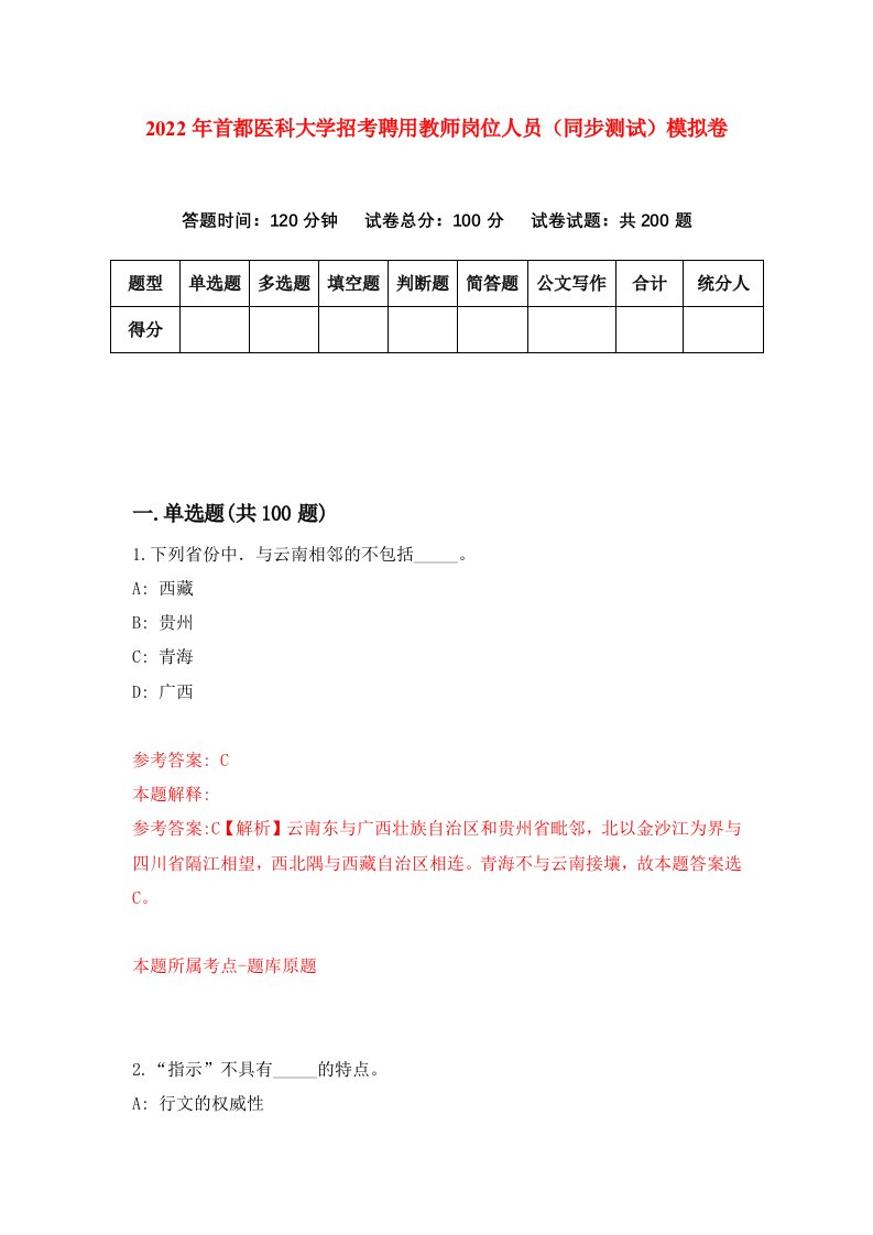 2022年首都医科大学招考聘用教师岗位人员同步测试模拟卷第7卷