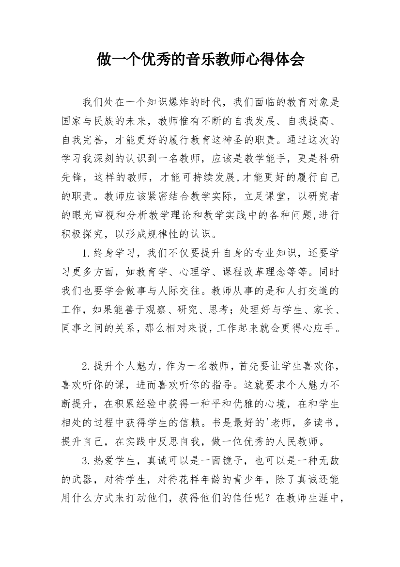 做一个优秀的音乐教师心得体会