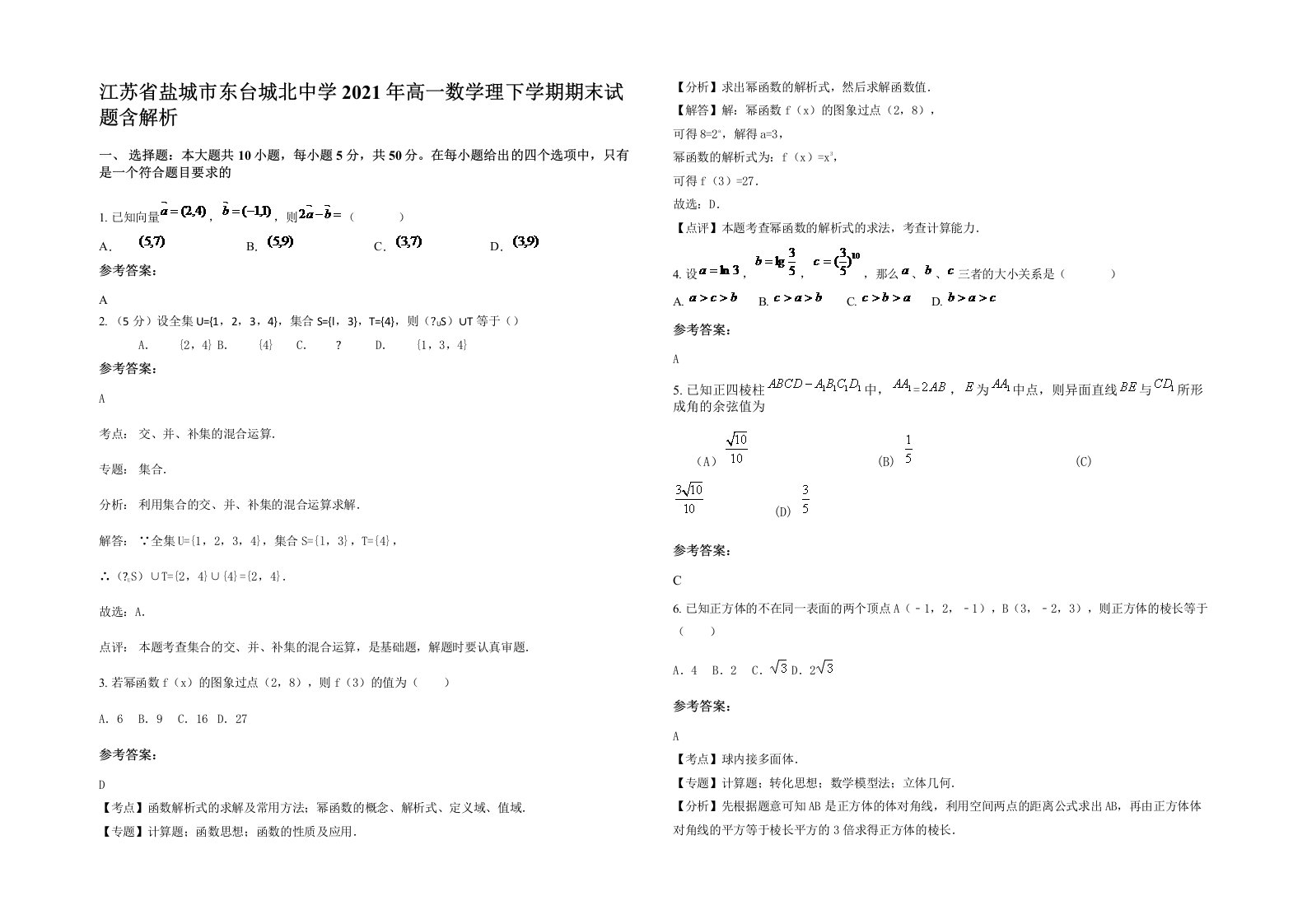 江苏省盐城市东台城北中学2021年高一数学理下学期期末试题含解析