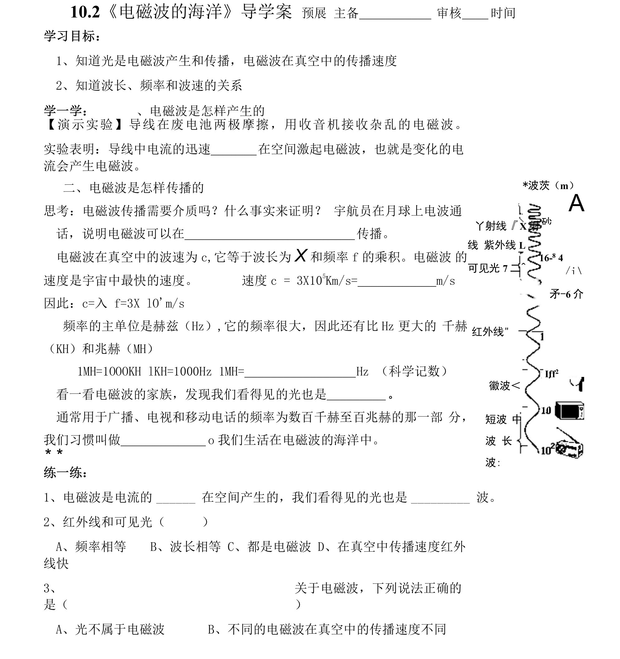 102《电磁波的海洋》导学案