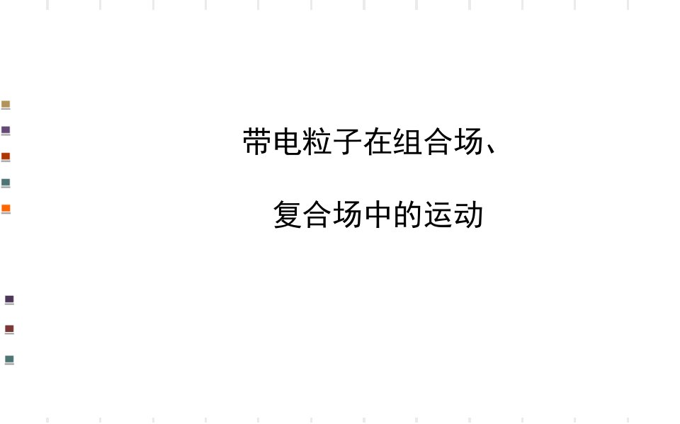 届高三物理二轮复习名师点拨专题带电粒子在组合场、复合场中的运动课件