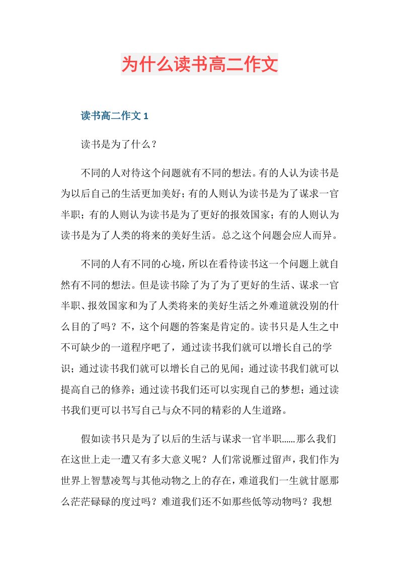 为什么读书高二作文