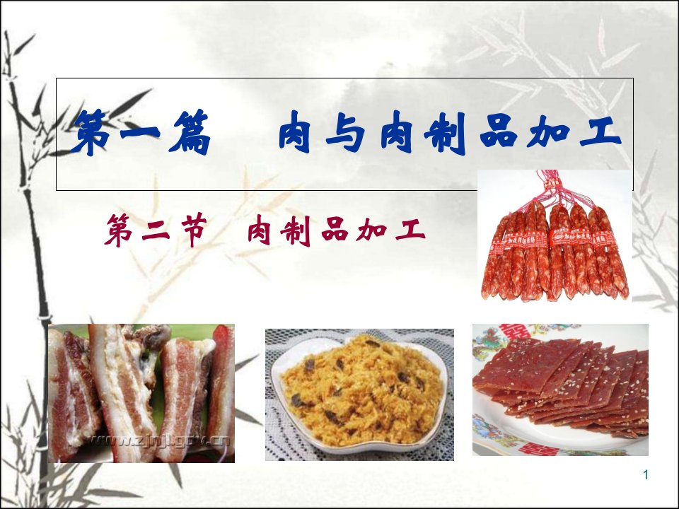 肉制品加工-课件