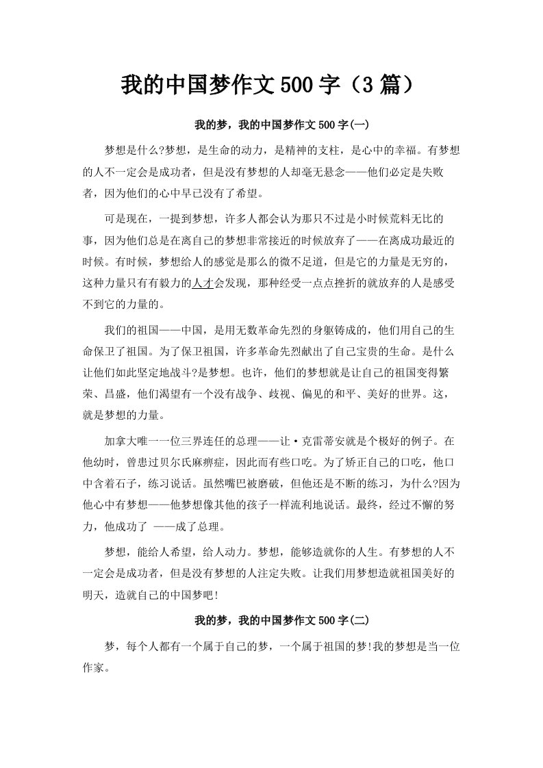 我的中国梦作文500字3篇