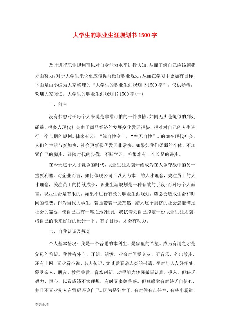 精选大学生的职业生涯规划书1500字