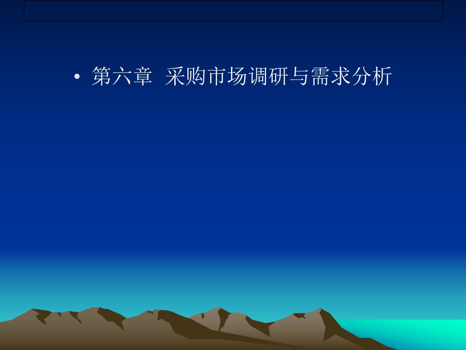 [精选]市场分析及采购调研管理知识