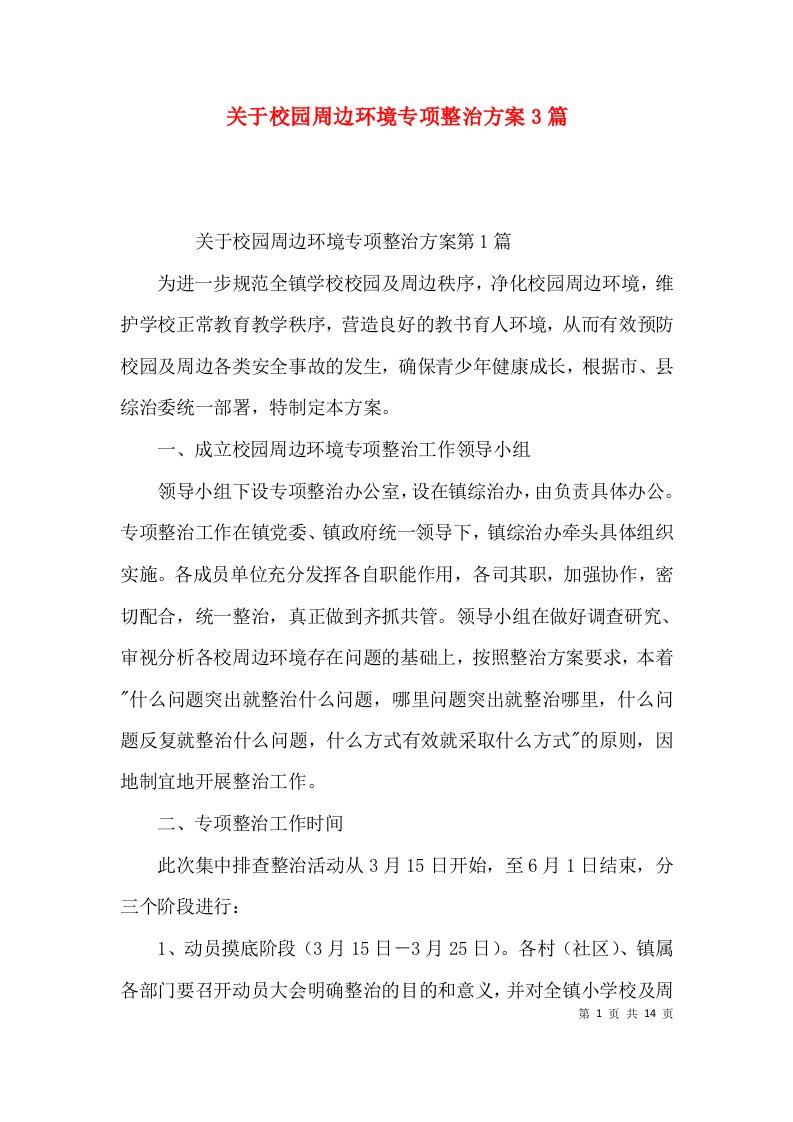 关于校园周边环境专项整治方案3篇