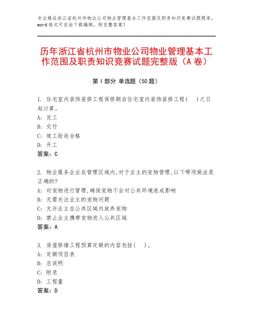 历年浙江省杭州市物业公司物业管理基本工作范围及职责知识竞赛试题完整版（A卷）