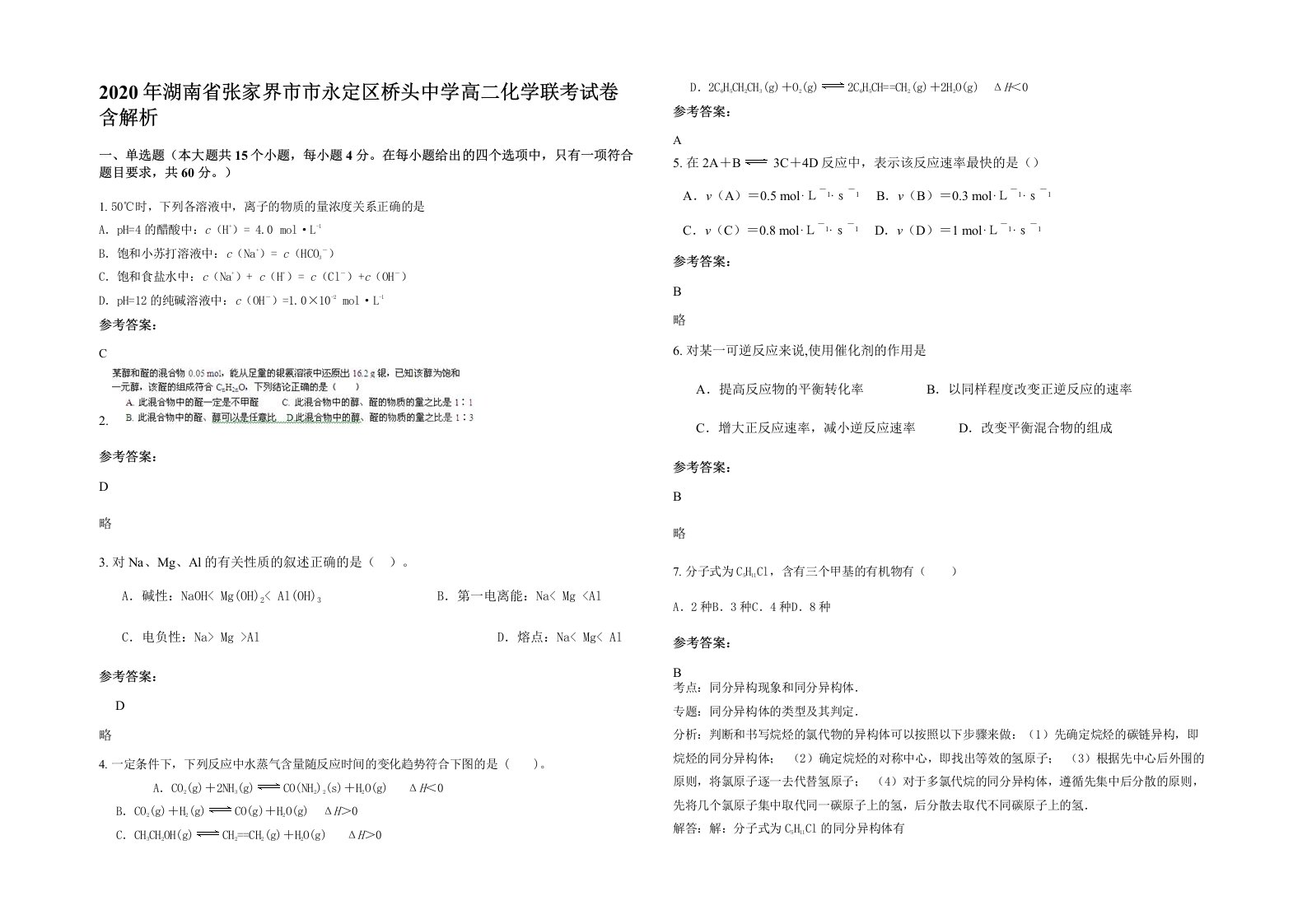 2020年湖南省张家界市市永定区桥头中学高二化学联考试卷含解析