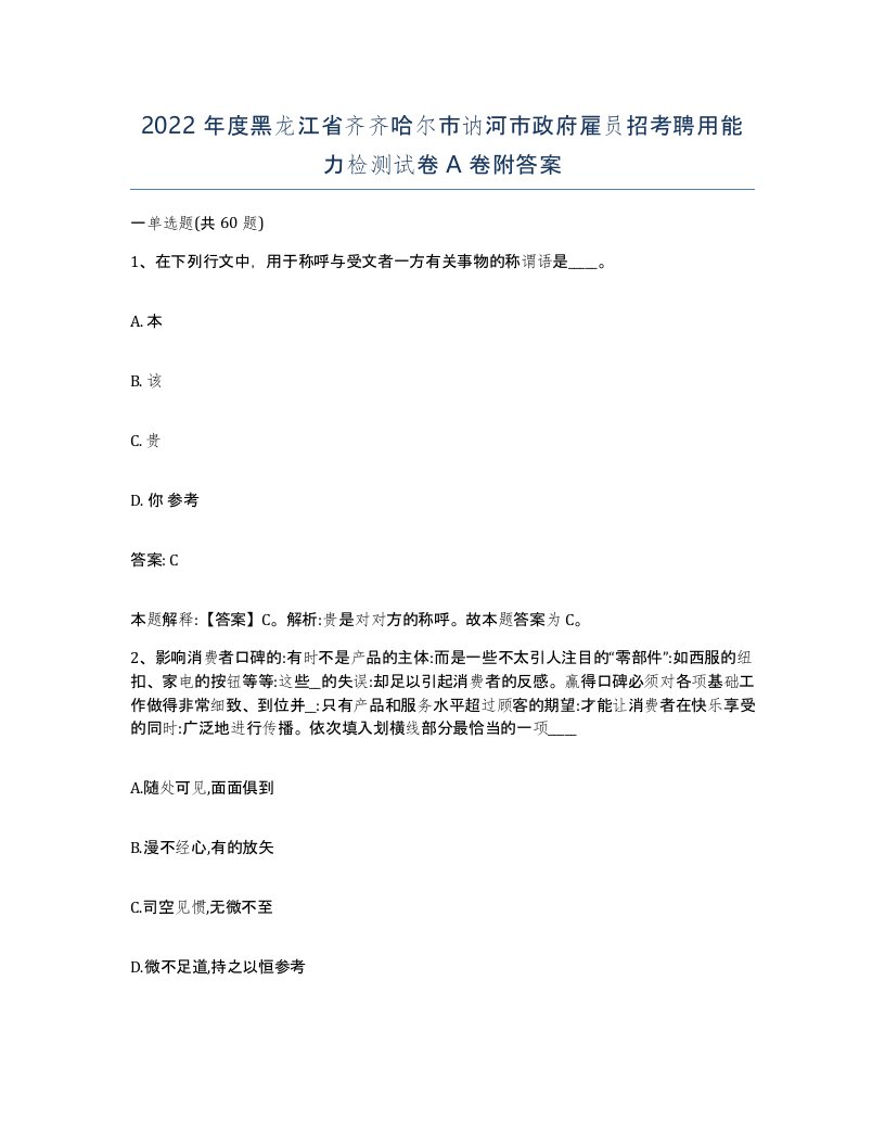 2022年度黑龙江省齐齐哈尔市讷河市政府雇员招考聘用能力检测试卷A卷附答案