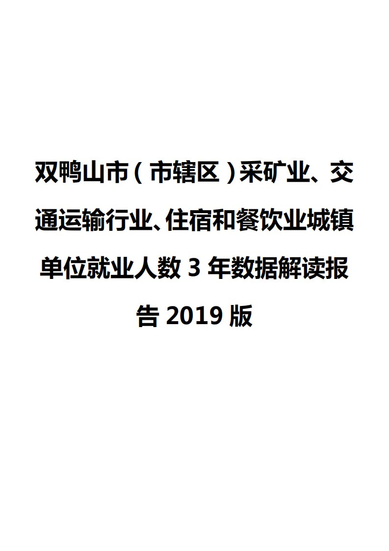 双鸭山市（市辖区）采矿业、交通运输行业、住宿和餐饮业城镇单位就业人数3年数据解读报告2019版