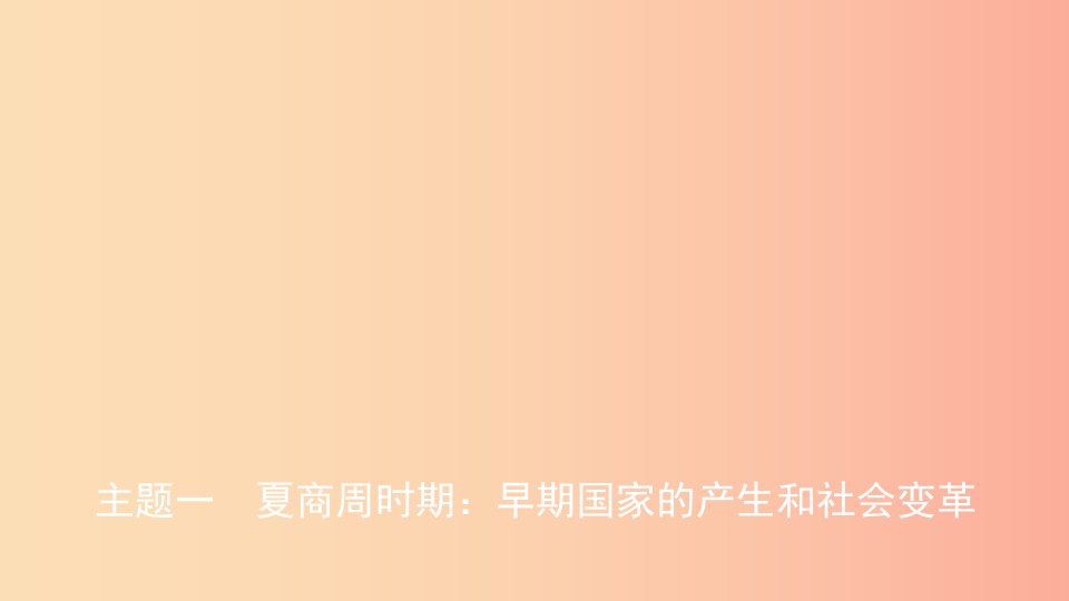 江西省2019年中考历史总复习模块一主题一夏商周时期早期国家的产生和社会变革课件