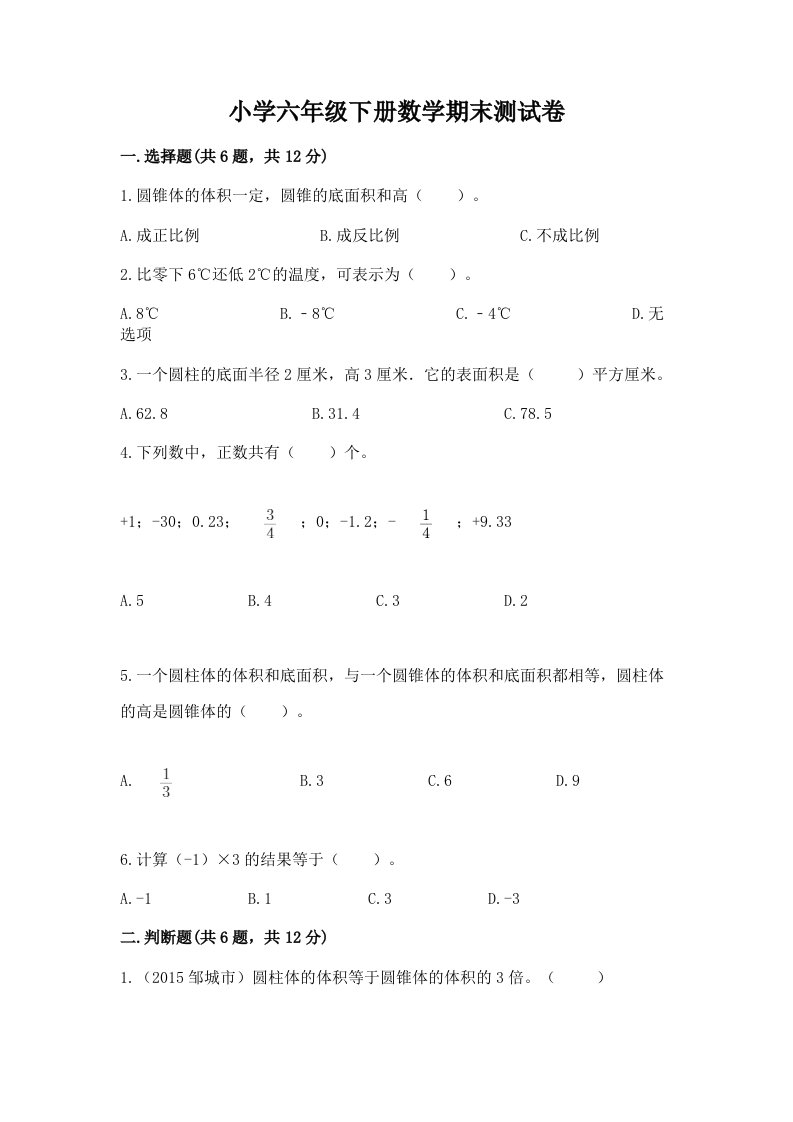 小学六年级下学期数学期末考试试卷（夺冠系列）word版